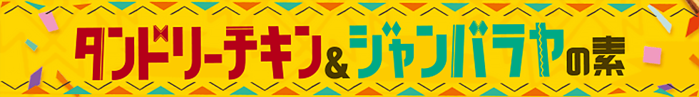 タンドリーチキン＆ジャンバラヤの素の作り方動画