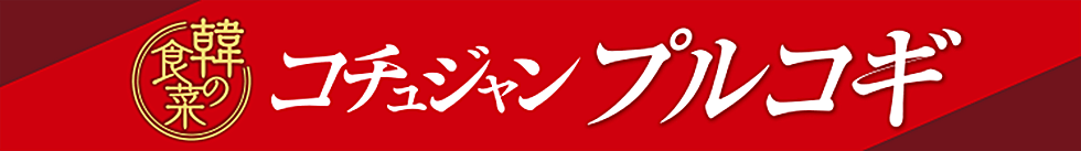 韓の食菜 コチュジャンプルコギの作り方動画