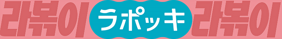 ラポッキの作り方動画