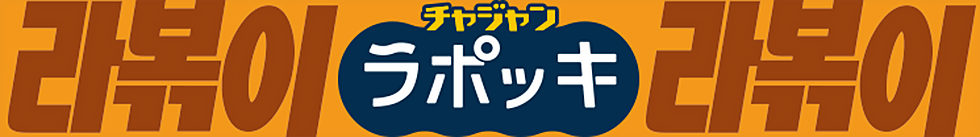 チャジャンラポッキの作り方動画