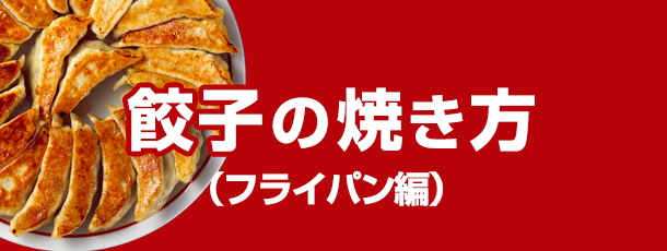 餃子の焼き方