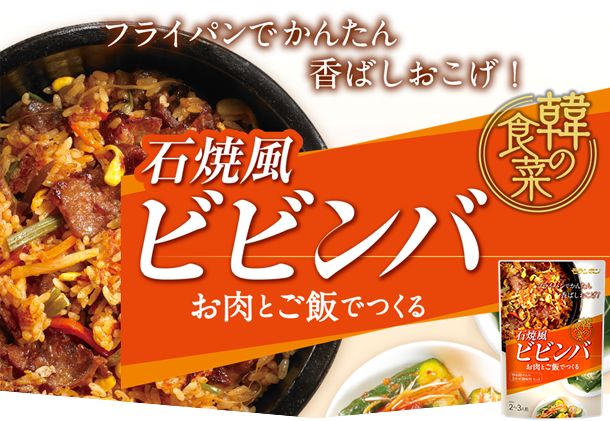 韓の食菜 石焼風ビビンバ