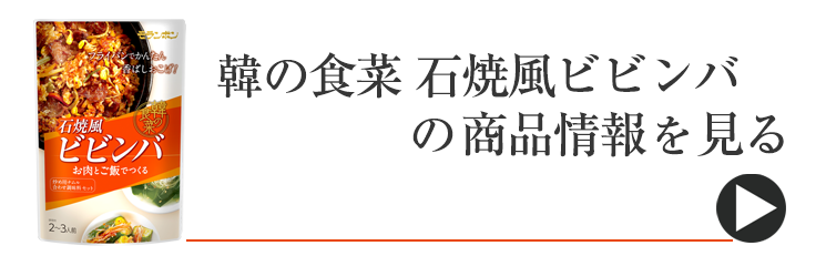 韓の食菜 石焼風ビビンバ