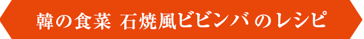韓の食菜 石焼風ビビンバ