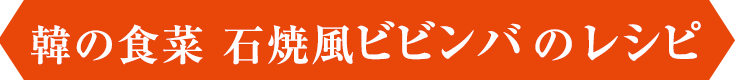 韓の食菜 石焼風ビビンバ
