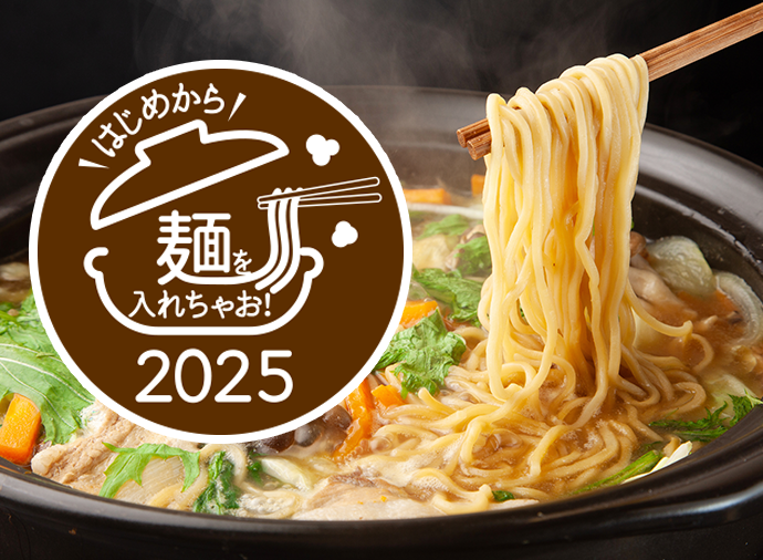 はじめから麺を入れちゃお！2025（おいしい鍋サイト）