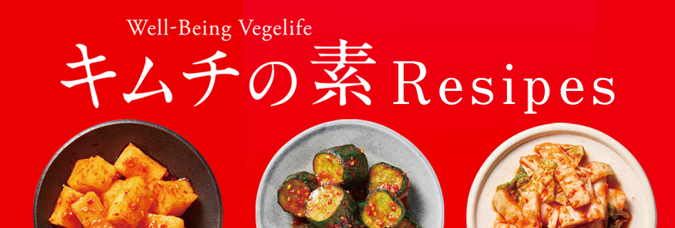 Well-Being Vegelife キムチの素レシピ