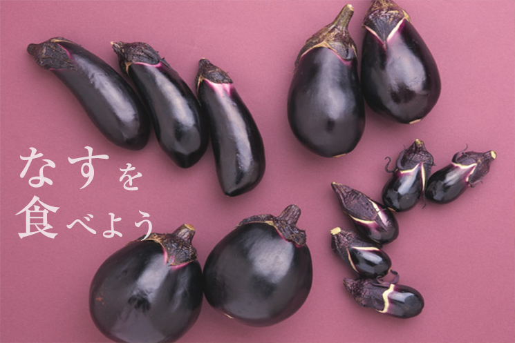 なすレシピ