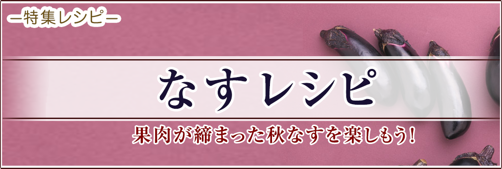 なすレシピ