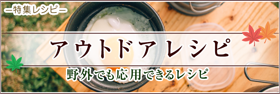 アウトドアレシピ