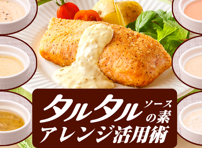 タルタルソースの素アレンジ活用術