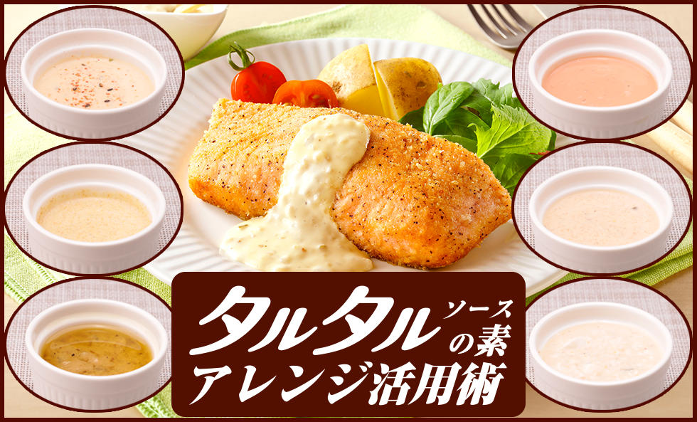 タルタルソースの素アレンジ活用術