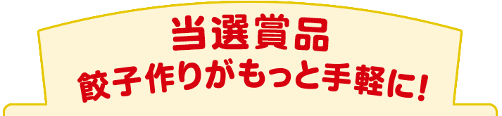 ラクうま！おうち餃子キャンペーン 当選賞品