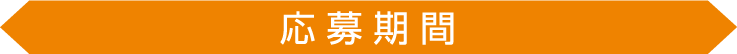 ラクうま!おうち餃子キャンペーン 応募期間