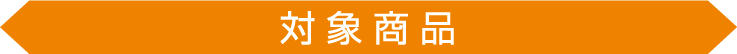 ラクうま!おうち餃子キャンペーン 対象商品