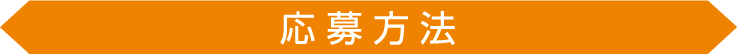 ラクうま!おうち餃子キャンペーン 応募方法