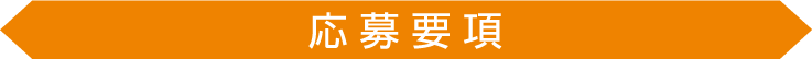 ラクうま!おうち餃子キャンペーン 応募要項