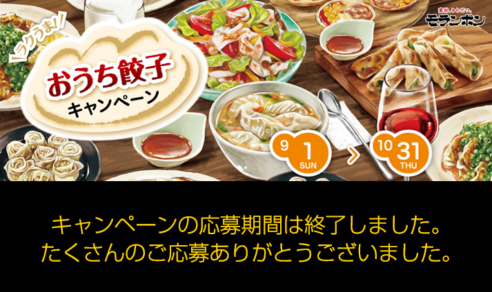 ラクうま!おうち餃子キャンペーン