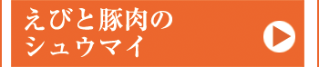 えびと豚肉のシュウマイ