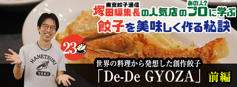 世界の料理から発想した創作餃子「De-De GYOZA」（前編）