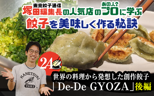塚田編集長の人気店のプロ（あの人？）に学ぶ　餃子を美味しく作る秘訣「De-De GYOZA（後編）」