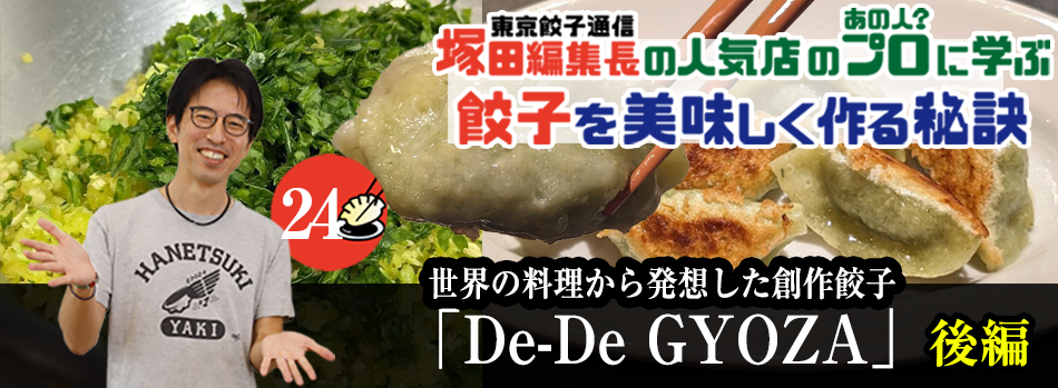 世界の料理から発想した創作餃子「De-De GYOZA」（後編）