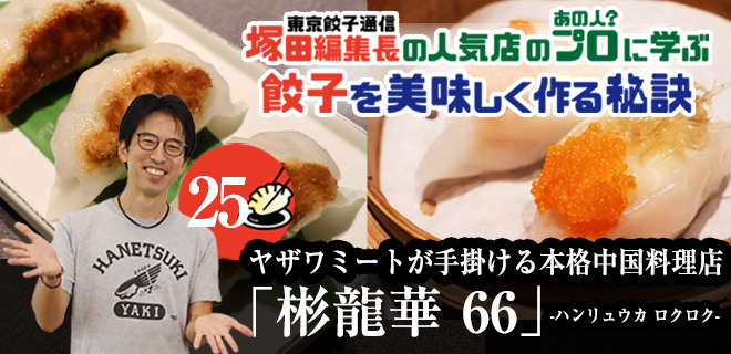 塚田編集長の人気店のプロ（あの人？）に学ぶ　餃子を美味しく作る秘訣「彬龍華 66」