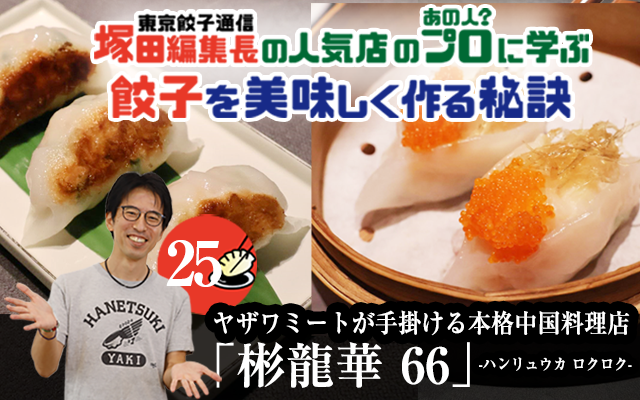 塚田編集長の人気店のプロ（あの人？）に学ぶ　餃子を美味しく作る秘訣「彬龍華 66」