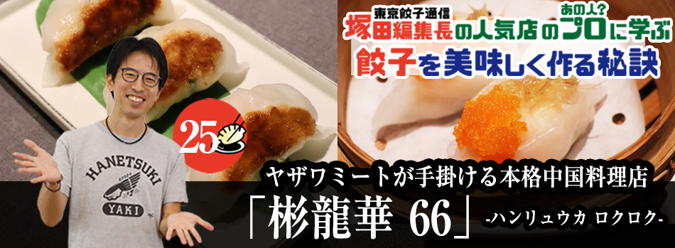 ヤザワミートが手掛ける本格中国料理店「彬龍華 66」