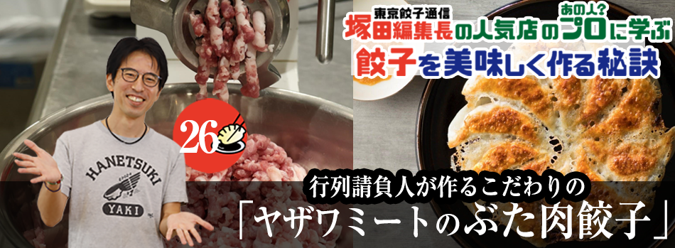 行列請負人が作る「ヤザワミートのぶた肉餃子」