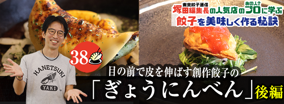 目の前で皮を伸ばす創作餃子の「ぎょうにんべん」（後編）