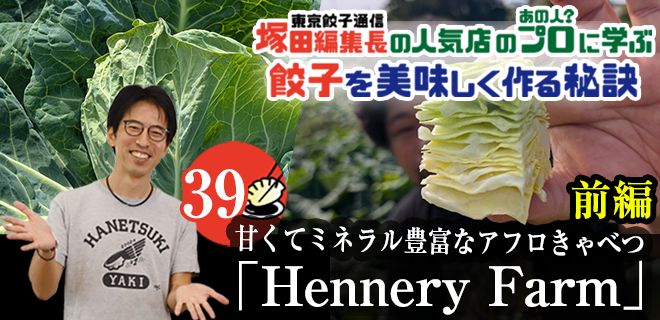 塚田編集長の人気店のプロ（あの人？）に学ぶ　餃子を美味しく作る秘訣：甘くてミネラル豊富なアフロきゃべつ「Hennery Market」（前編）