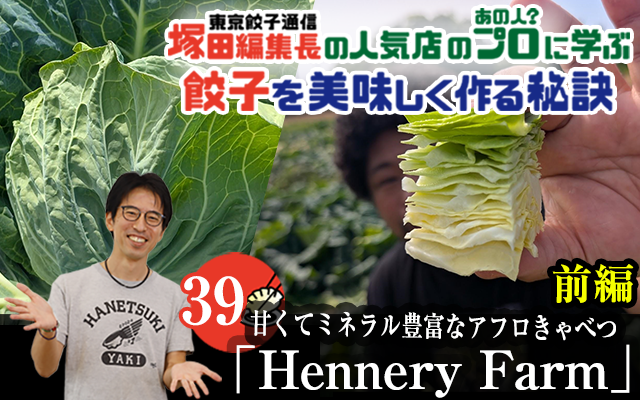 塚田編集長の人気店のプロ（あの人？）に学ぶ　餃子を美味しく作る秘訣：甘くてミネラル豊富なアフロきゃべつ「Hennery Market」（前編）