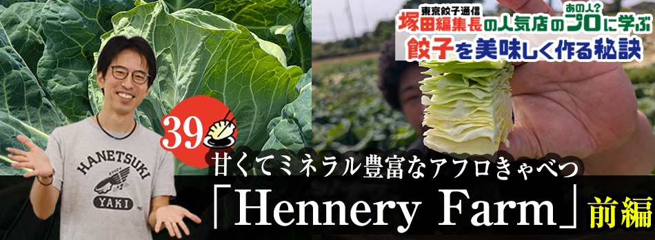 甘くてミネラル豊富なアフロきゃべつ「Hennery Farm」（前編）