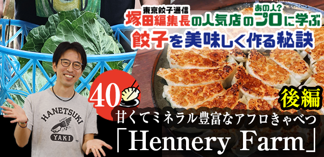 塚田編集長の人気店のプロ（あの人？）に学ぶ　餃子を美味しく作る秘訣：甘くてミネラル豊富なアフロきゃべつ「Hennery Market」（後編）