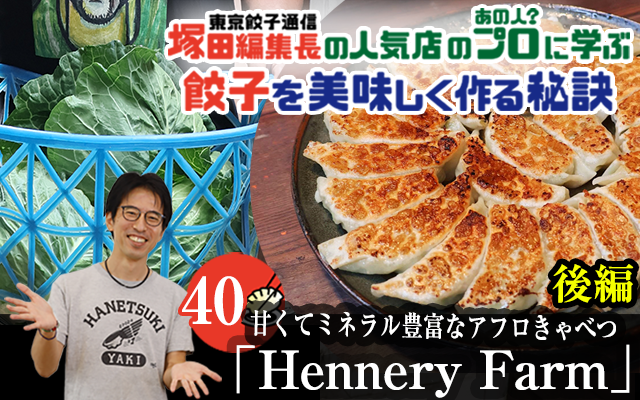 塚田編集長の人気店のプロ（あの人？）に学ぶ　餃子を美味しく作る秘訣：甘くてミネラル豊富なアフロきゃべつ「Hennery Market」（後編）