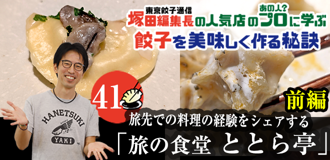 塚田編集長の人気店のプロ（あの人？）に学ぶ　餃子を美味しく作る秘訣：旅の食堂 ととら亭」（前編）