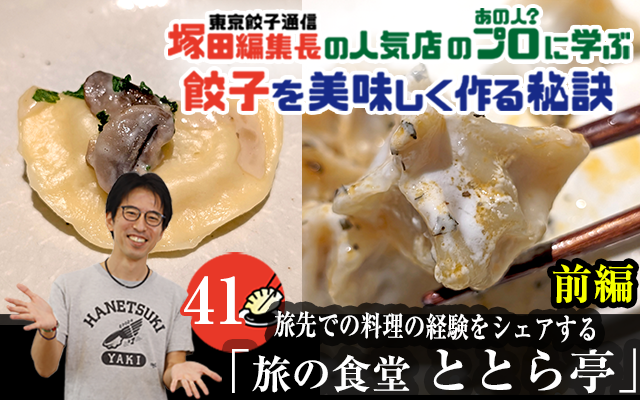 塚田編集長の人気店のプロ（あの人？）に学ぶ　餃子を美味しく作る秘訣：旅の食堂 ととら亭」（前編）
