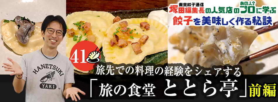 旅先での料理の経験をシェアする「旅の食堂 ととら亭」（前編）