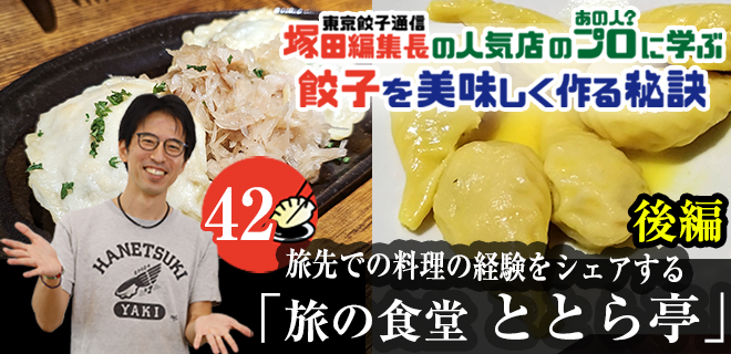 塚田編集長の人気店のプロ（あの人？）に学ぶ　餃子を美味しく作る秘訣：旅の食堂 ととら亭」（後編）