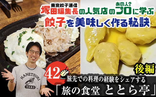 塚田編集長の人気店のプロ（あの人？）に学ぶ　餃子を美味しく作る秘訣：旅の食堂 ととら亭」（後編）
