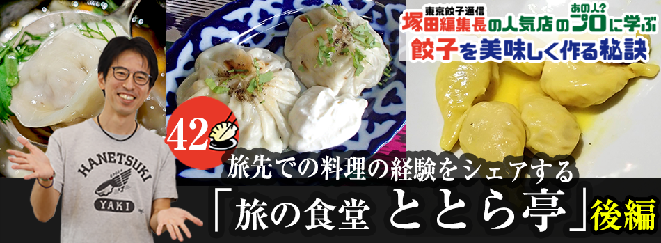 旅先での料理の経験をシェアする「旅の食堂 ととら亭」（後編）
