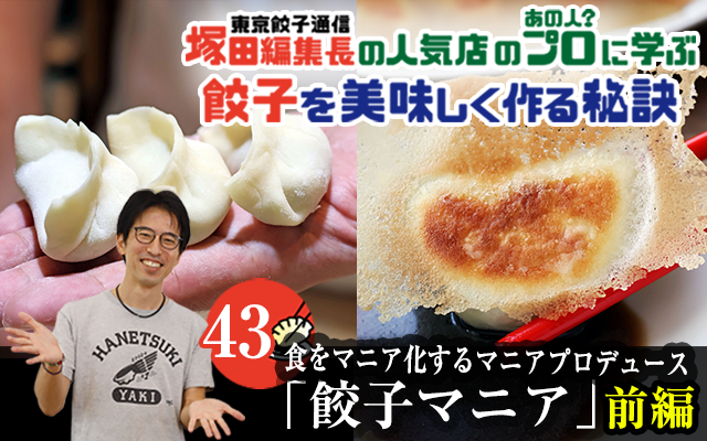 塚田編集長の人気店のプロ（あの人？）に学ぶ　餃子を美味しく作る秘訣：皮から手作りのこだわった餃子を本場中国の雰囲気を感じながら楽しむ「マニア餃子」（前編）