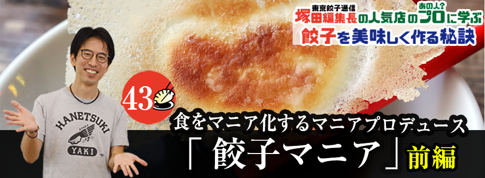 食をマニア化するマニアプロデュース「餃子マニア」（前編）