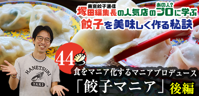 塚田編集長の人気店のプロ（あの人？）に学ぶ　餃子を美味しく作る秘訣：皮から手作りのこだわった餃子を本場中国の雰囲気を感じながら楽しむ「マニア餃子」（後編）