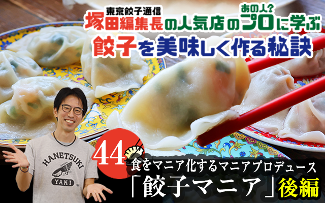 塚田編集長の人気店のプロ（あの人？）に学ぶ　餃子を美味しく作る秘訣：皮から手作りのこだわった餃子を本場中国の雰囲気を感じながら楽しむ「マニア餃子」（後編）