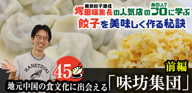 塚田編集長の人気店のプロ（あの人？）に学ぶ　餃子を美味しく作る秘訣：地元中国の食文化に出会える「味坊集団」（前編）