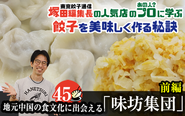 塚田編集長の人気店のプロ（あの人？）に学ぶ　餃子を美味しく作る秘訣：地元中国の食文化に出会える「味坊集団」（前編）