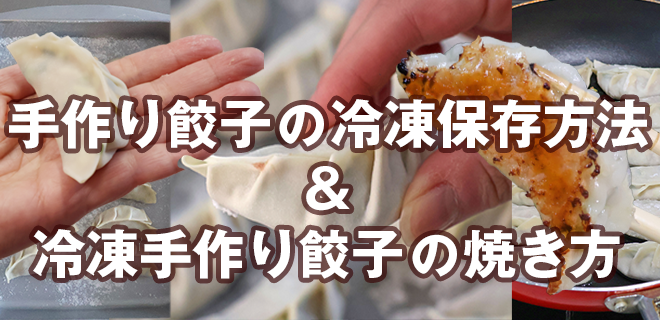 手作り餃子の冷凍保存方法＆冷凍手作り餃子の焼き方