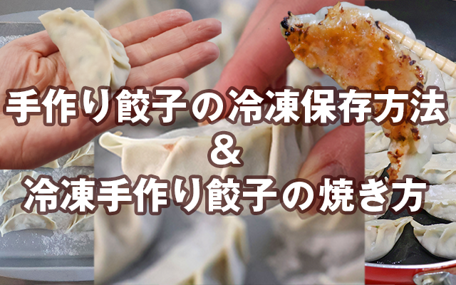 手作り餃子の冷凍保存方法＆冷凍手作り餃子の焼き方